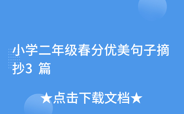 小开云kaiyun(中国)二年级春分优美句子摘抄3篇