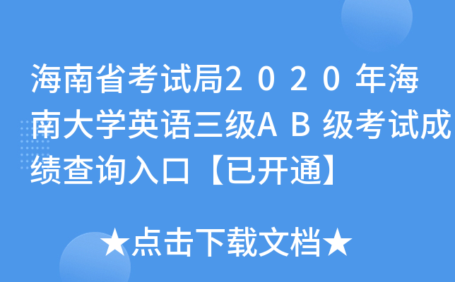 ʡԇ2020꺣ϴW(xu)ӢZ(j)AB(j)ԇɿԃ?ni)ڡ_ͨ