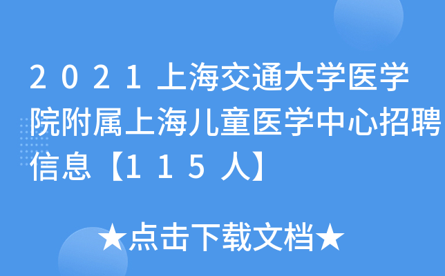 2021上海交通大学医学院附属上海儿童医学中心招聘信息【115人】