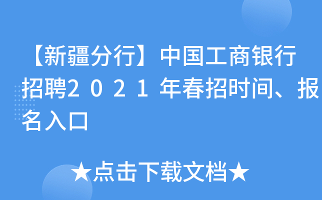 【新疆分行】中国工商银行招聘2021年春招时间、报名入口