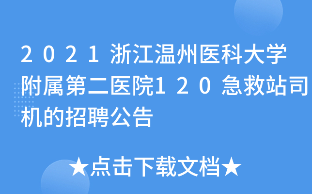 2021浙江温州医科大开云kaiyun(中国)附属第二医院120急救站司机的招聘公告