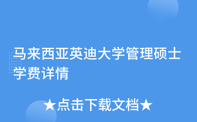 马来西亚英迪大开云kaiyun(中国)管理硕士开云kaiyun(中国)费详情