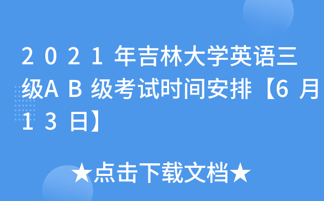 2021꼪ִW(xu)ӢZ(y)(j)AB(j)ԇr(sh)gš613ա