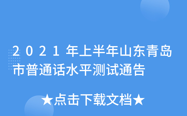 2021年上半年山东青岛市普通话水平测试通告