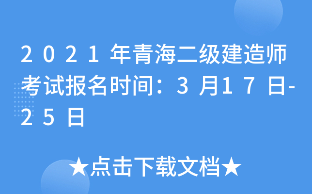 2021年青海二级建造师考试报名时间：3月17日-25日