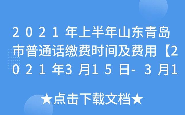 2021年上半年山东青岛市普通话缴费时间及费用【2021年3月15日-3月19日】