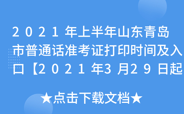 2021年上半年山东青岛市普通话准考证打印时间及入口【2021年3月29日起】