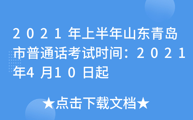 2021年上半年山东青岛市普通话考试时间：2021年4月10日起