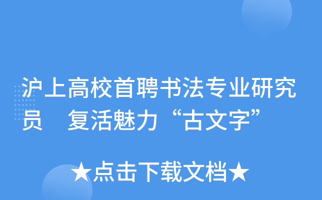 沪上高校首聘书法专业研究员 复活魅力“古文字”