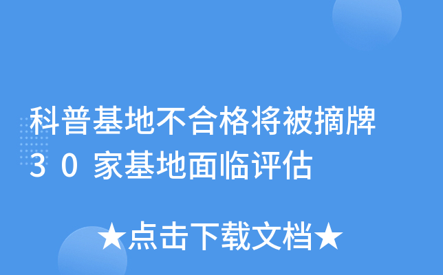科普基地不合格将被摘牌 30家基地面临评估