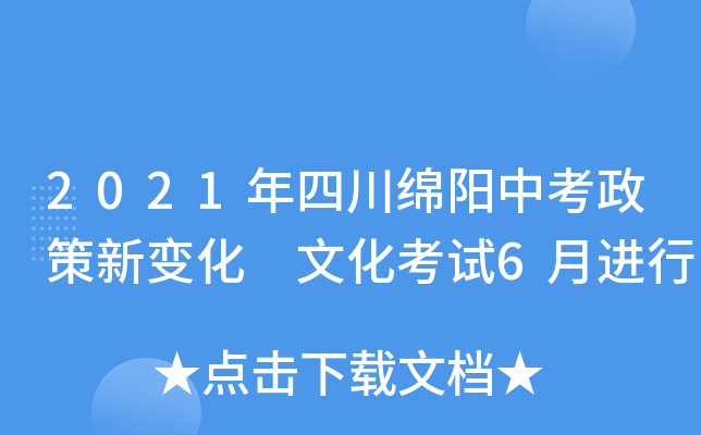 2021年四川绵阳中考政策新变化 文化考试6月进行