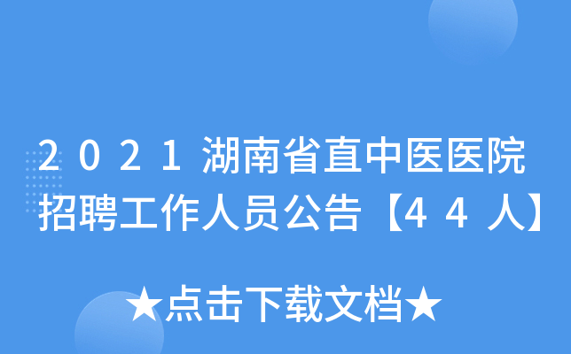 2021湖南省直中医医院招聘工作人员公告【44人】