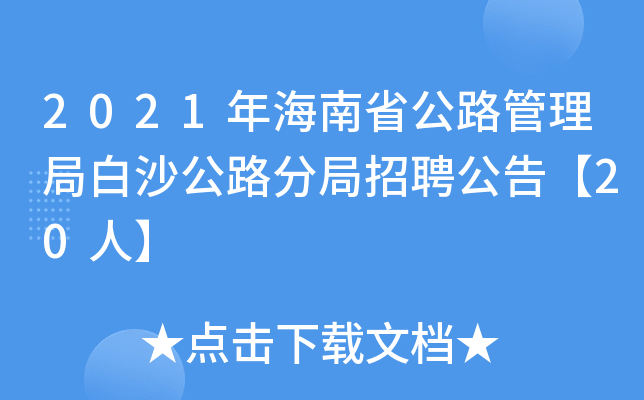 2021年海南省公路管理局白沙公路分局招聘公告【20人】