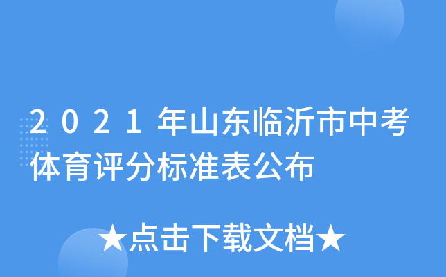 2021年山东临沂市中考体育评分标准表公布