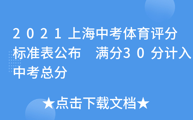 2021上海中考体育评分标准表公布 满分30分计入中考总分