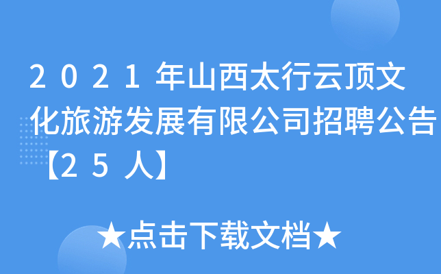 2021年山西太行云顶文化旅游发展有限公司招聘公告【25人】