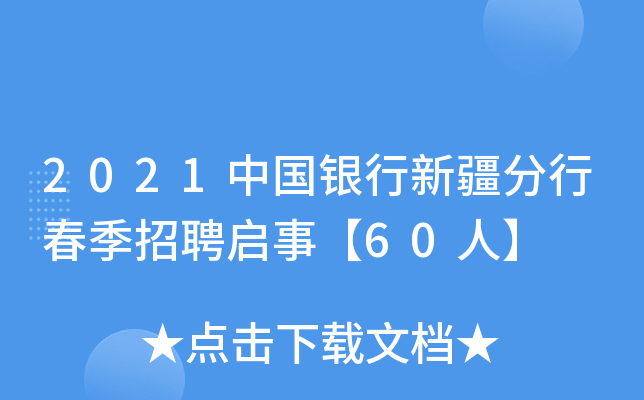 2021中国银行新疆分行春季招聘启事【60人】