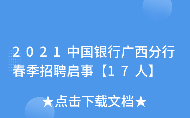 2021中国银行广西分行春季招聘启事【17人】