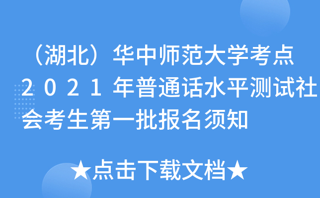 （湖北）华中师范大开云kaiyun(中国)考点2021年普通话水平测试社会考生第一批报名须知