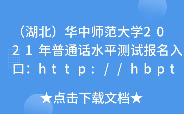 （湖北）华中师范大开云kaiyun(中国)2021年普通话水平测试报名入口：http://hbpthbm.ccnu.edu.cn/