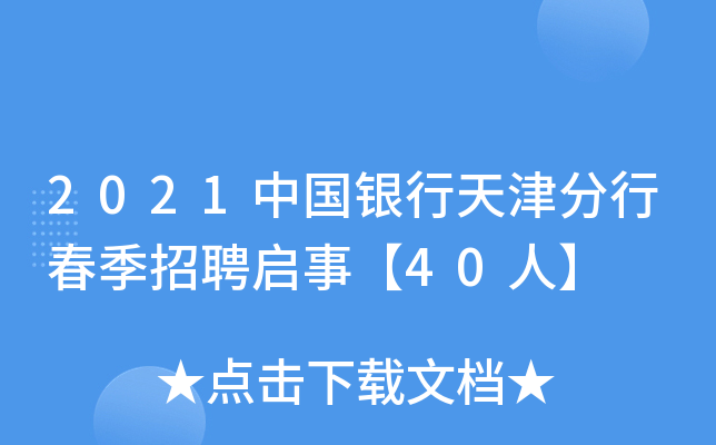 2021中国银行天津分行春季招聘启事【40人】