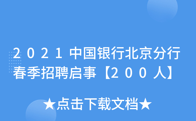 2021中国银行北京分行春季招聘启事【200人】