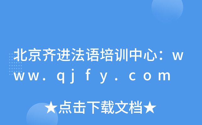北京齐进法语培训中心：www.qjfy.com