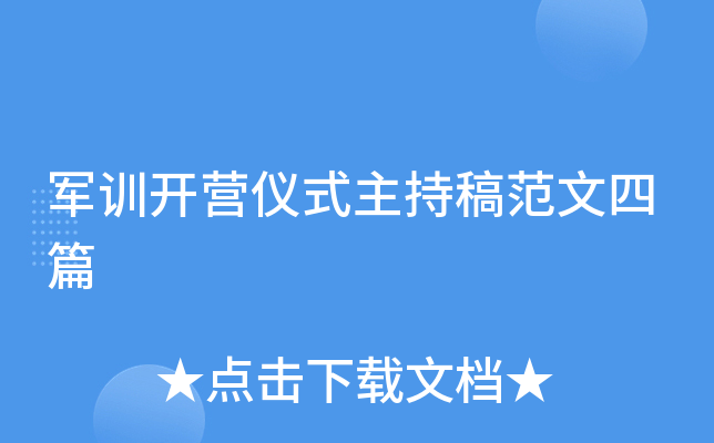 军训开营仪式主持稿范文四篇