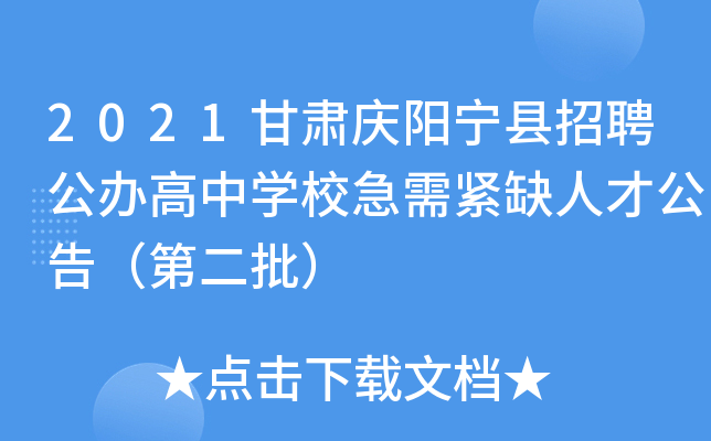 2021甘肃庆阳宁县招聘公办高中开云kaiyun(中国)校急需紧缺人才公告（第二批）