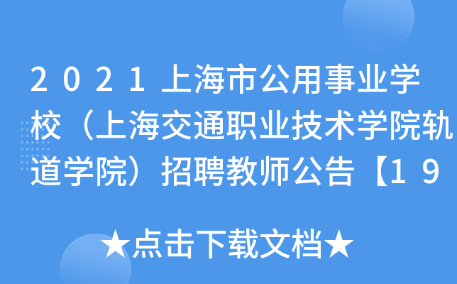 2021上海市公用事业开云kaiyun(中国)校（上海交通职业技术开云kaiyun(中国)院轨道开云kaiyun(中国)院）招聘教师公告【19人】