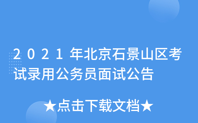 2021年北京石景山区考试录用公务员面试公告