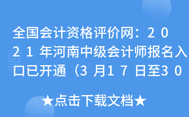 全国会计资格评价网：2021年河南中级会计师报名入口已开通（3月17日至30日）