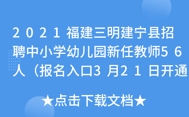 2021福建三明建宁县招聘中小开云kaiyun(中国)幼儿园新任教师56人（报名入口3月21日开通）