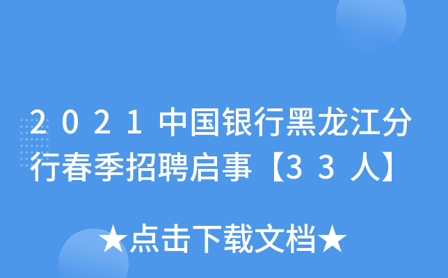 2021中国银行黑龙江分行春季招聘启事【33人】