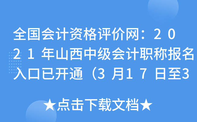全国会计资格评价网：2021年山西中级会计职称报名入口已开通（3月17日至31日）