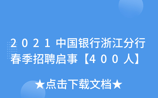 2021中国银行浙江分行春季招聘启事【400人】