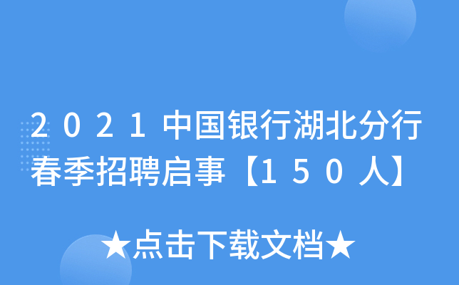 2021中国银行湖北分行春季招聘启事【150人】