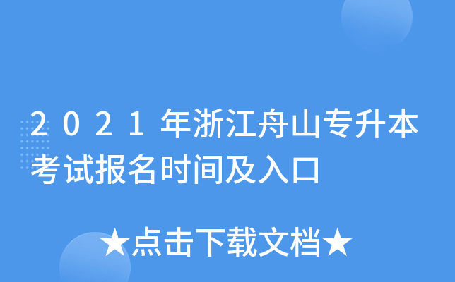 2021年浙江舟山专升本考试报名时间及入口