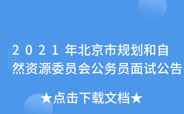 2021年北京市规划和自然资源委员会公务员面试公告