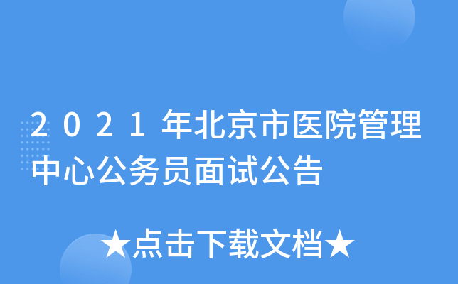 2021年北京市医院管理中心公务员面试公告