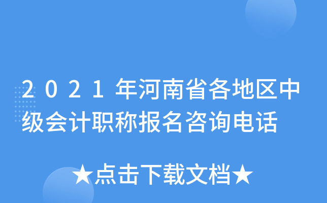2021年河南省各地区中级会计职称报名咨询电话