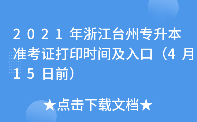 2021年浙江台州专升本准考证打印时间及入口（4月15日前）
