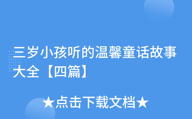 三岁小孩听的温馨童话故事大全【四篇】