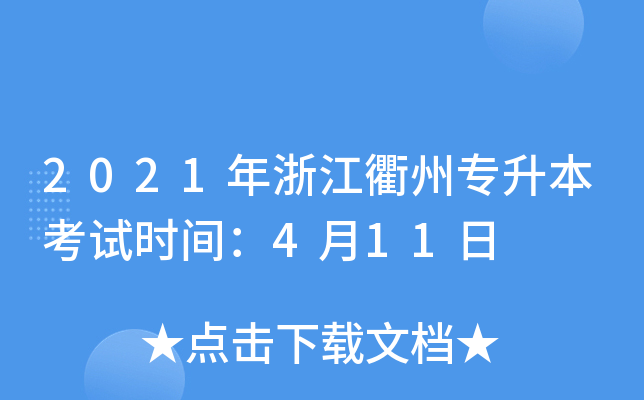 2021年浙江衢州专升本考试时间：4月11日