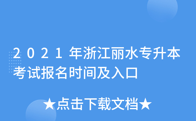 2021年浙江丽水专升本考试报名时间及入口