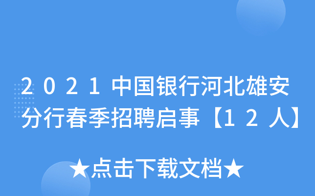 2021中国银行河北雄安分行春季招聘启事【12人】