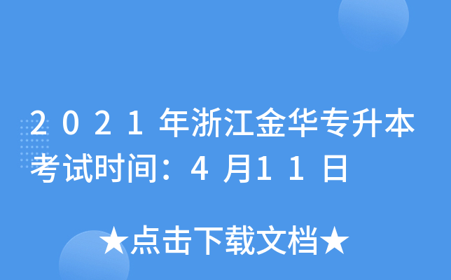 2021年浙江金华专升本考试时间：4月11日