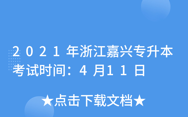 2021㽭d(zhun)ԇr(sh)g411