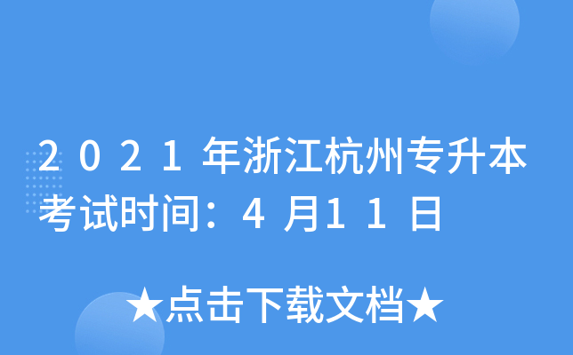 2021年浙江杭州专升本考试时间：4月11日
