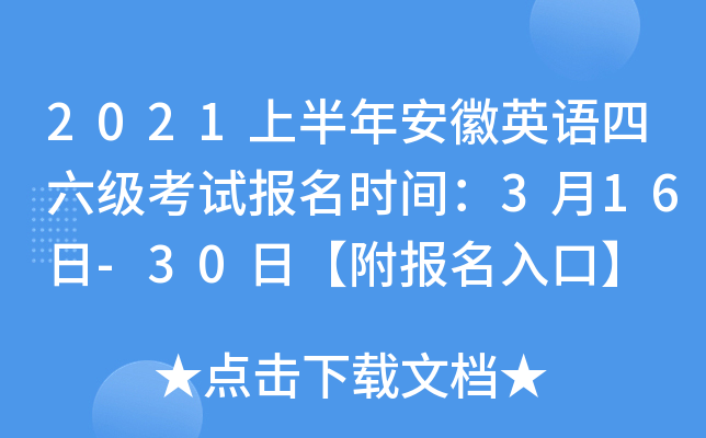 2021上半年安徽英语四六级考试报名时间：3月16日-30日【附报名入口】